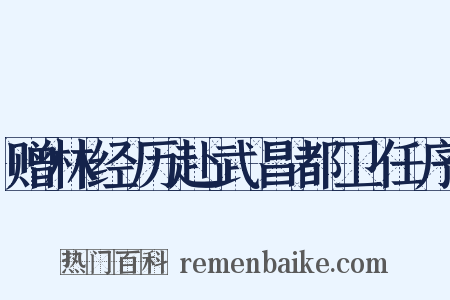 赠林经历赴武昌都卫任序是什么意思的图片